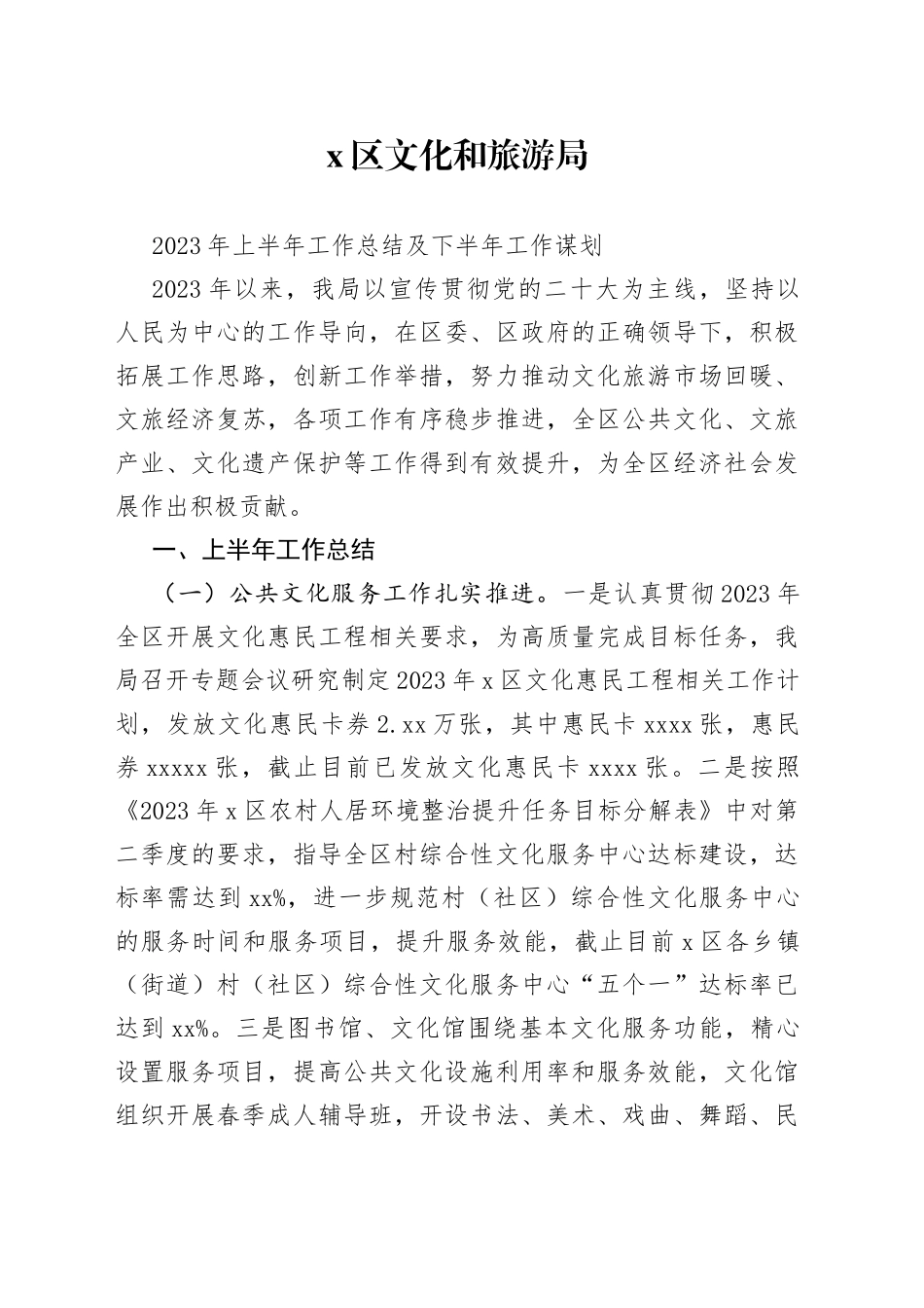 2023年上半年文旅局工作总结_第1页