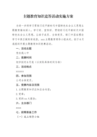主题教育知识竞答活动实施方案