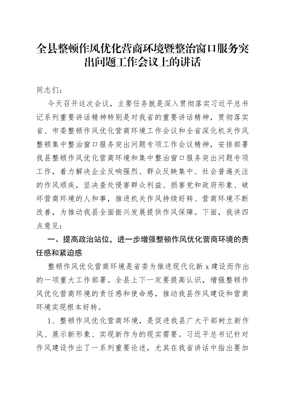 全县整顿作风优化营商环境暨整治窗口服务突出问题工作会议上的讲话_第1页