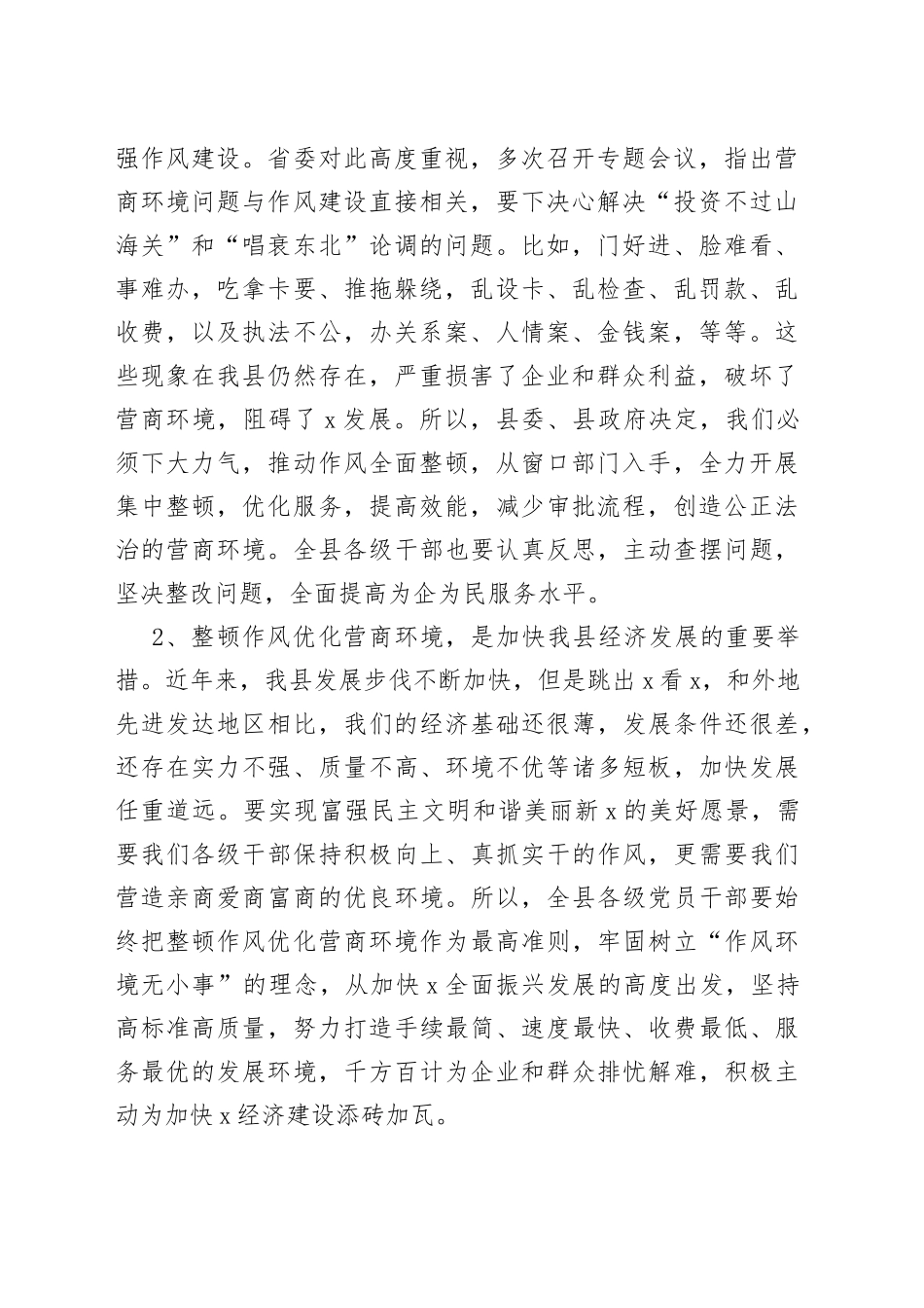 全县整顿作风优化营商环境暨整治窗口服务突出问题工作会议上的讲话_第2页