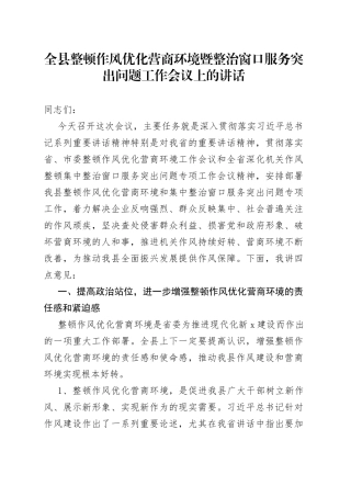 全县整顿作风优化营商环境暨整治窗口服务突出问题工作会议上的讲话