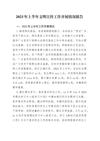2023年上半年文明宣传工作开展情况报告