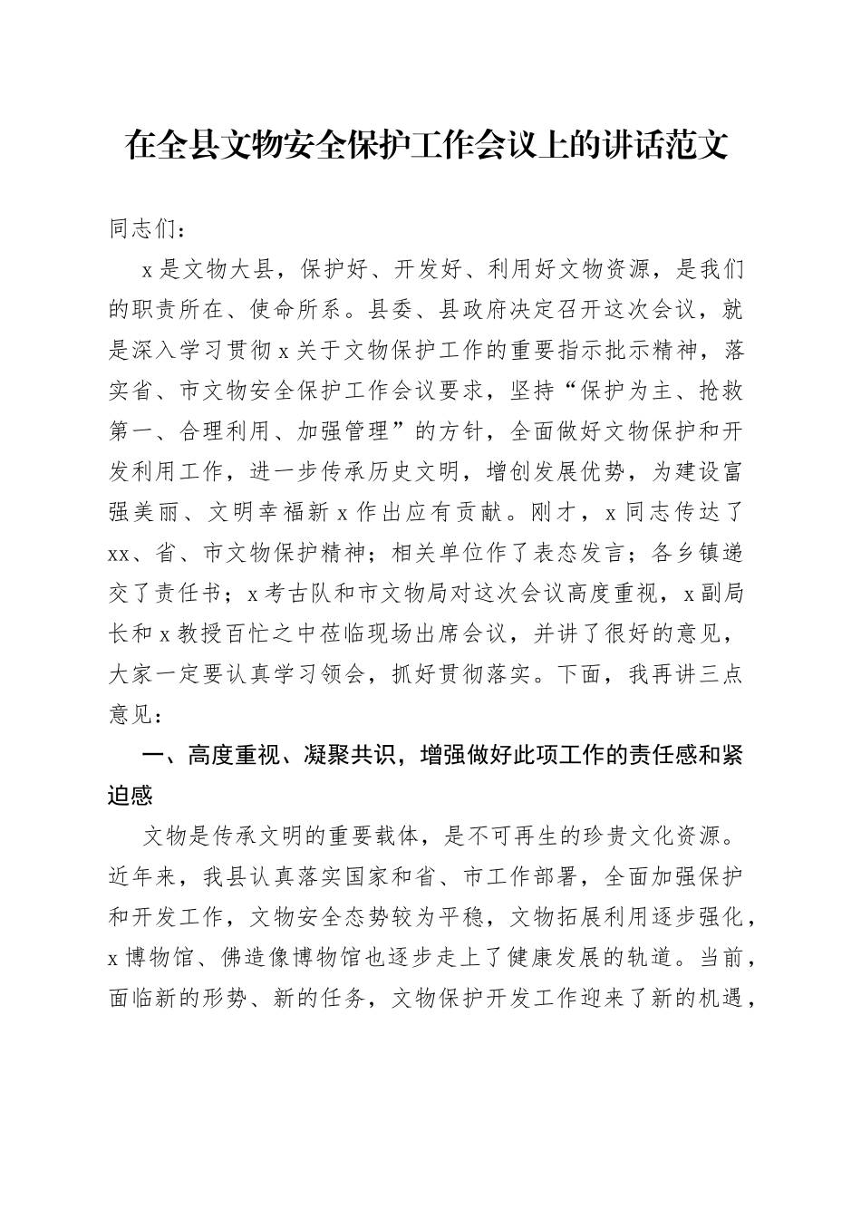 全县文物安全保护工作会议讲话_第1页