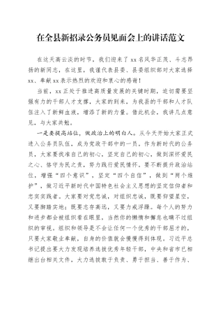 全县新招录公务员见面会讲话新进入职