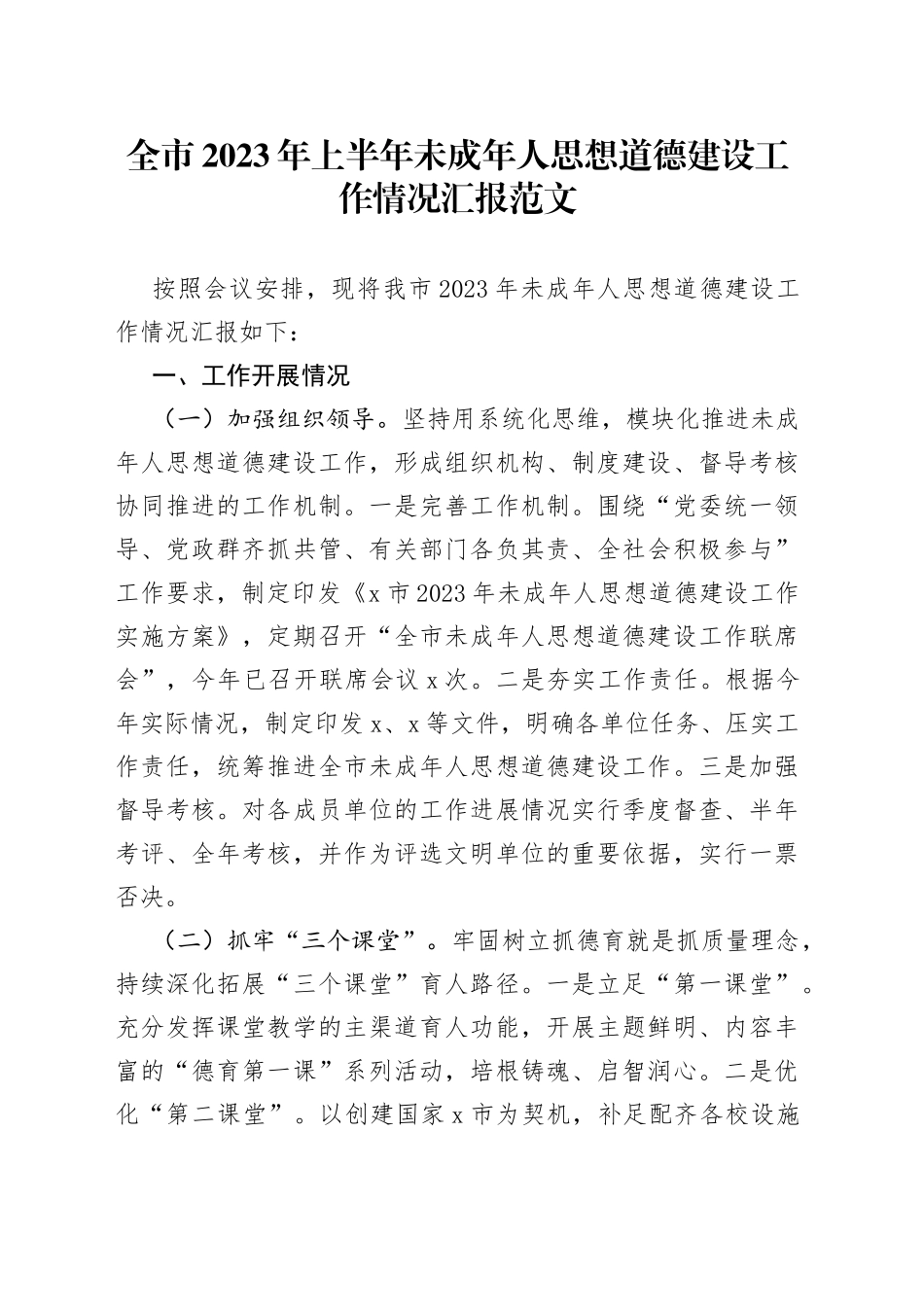 2023年上半年未成年人思想道德建设工作汇报总结报告_第1页