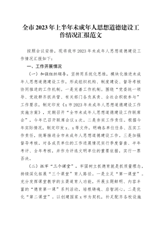 2023年上半年未成年人思想道德建设工作汇报总结报告
