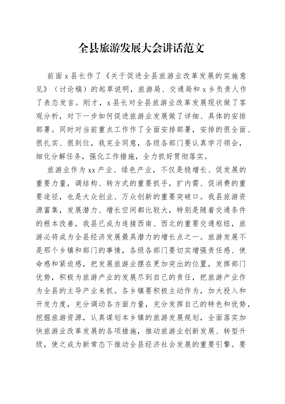 全县旅游发展大会讲话会议_第1页
