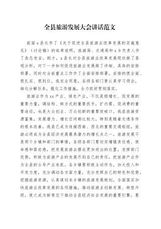 全县旅游发展大会讲话会议