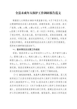 全县未成年人保护工作调研报告