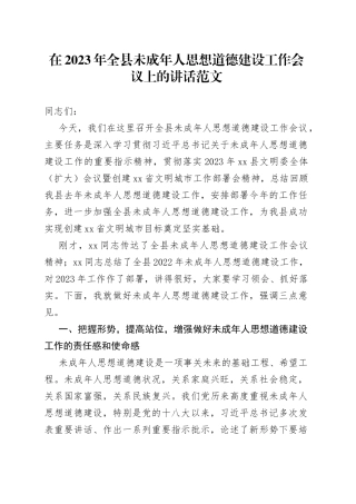 全县未成年人思想道德建设工作会议讲话