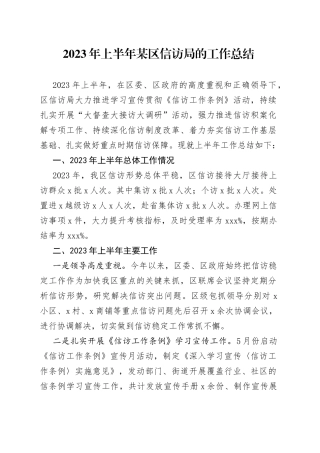 2023年上半年某区信访局的工作总结
