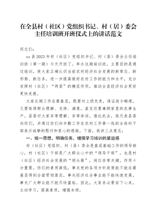 全县村社区团队组织书记村居委会主任培训班开班仪式讲话