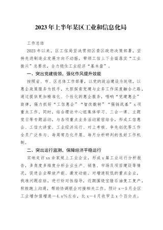 2023年上半年某区工业和信息化局工作总结