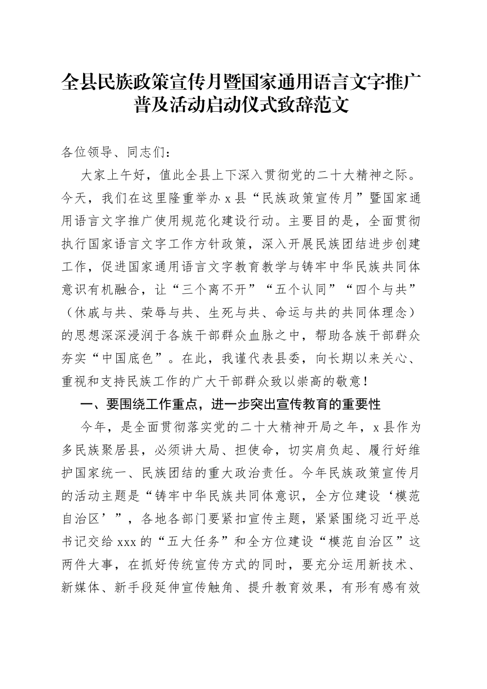 全县民族政策宣传月暨国家通用语言文字推广普及活动启动仪式致辞讲话_第1页