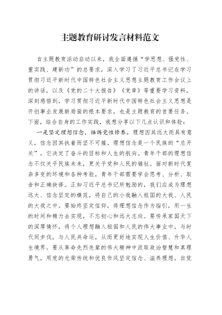 主题教育研讨发言材料学习心得体会