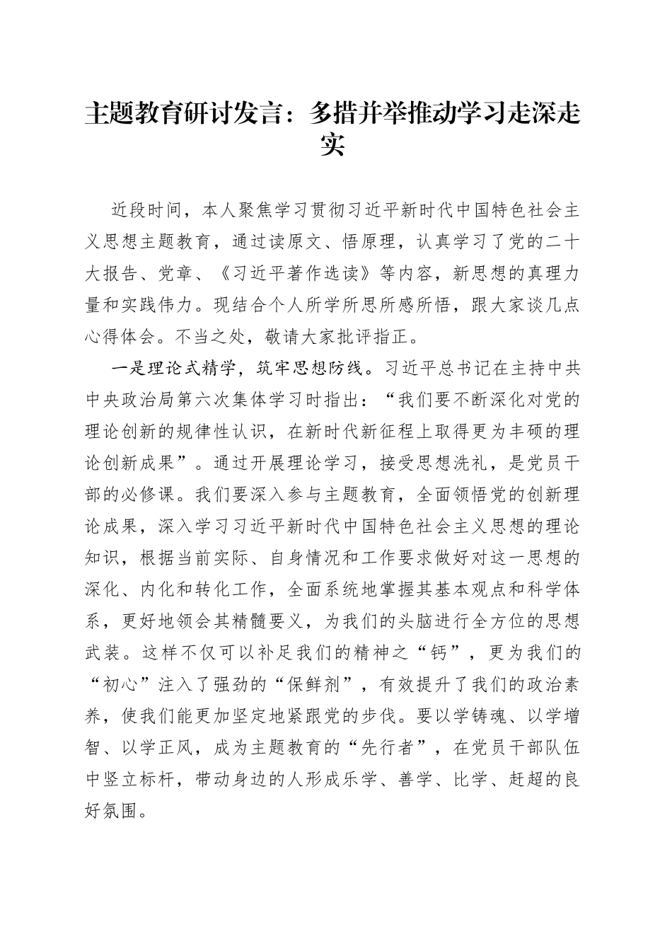 主题教育研讨发言：多措并举 推动学习走深走实_第1页