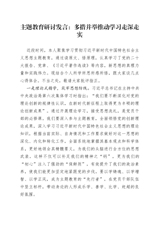 主题教育研讨发言：多措并举 推动学习走深走实