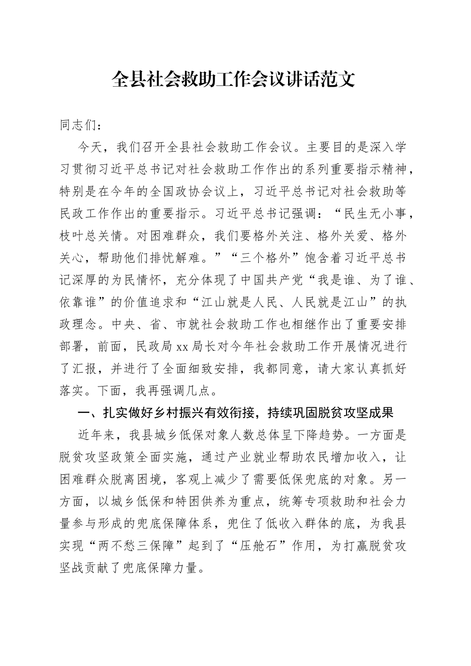 全县社会救助工作会议讲话_第1页