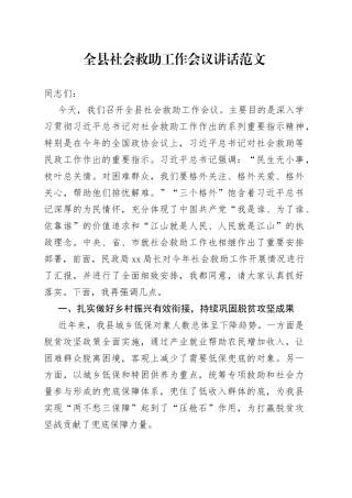 全县社会救助工作会议讲话
