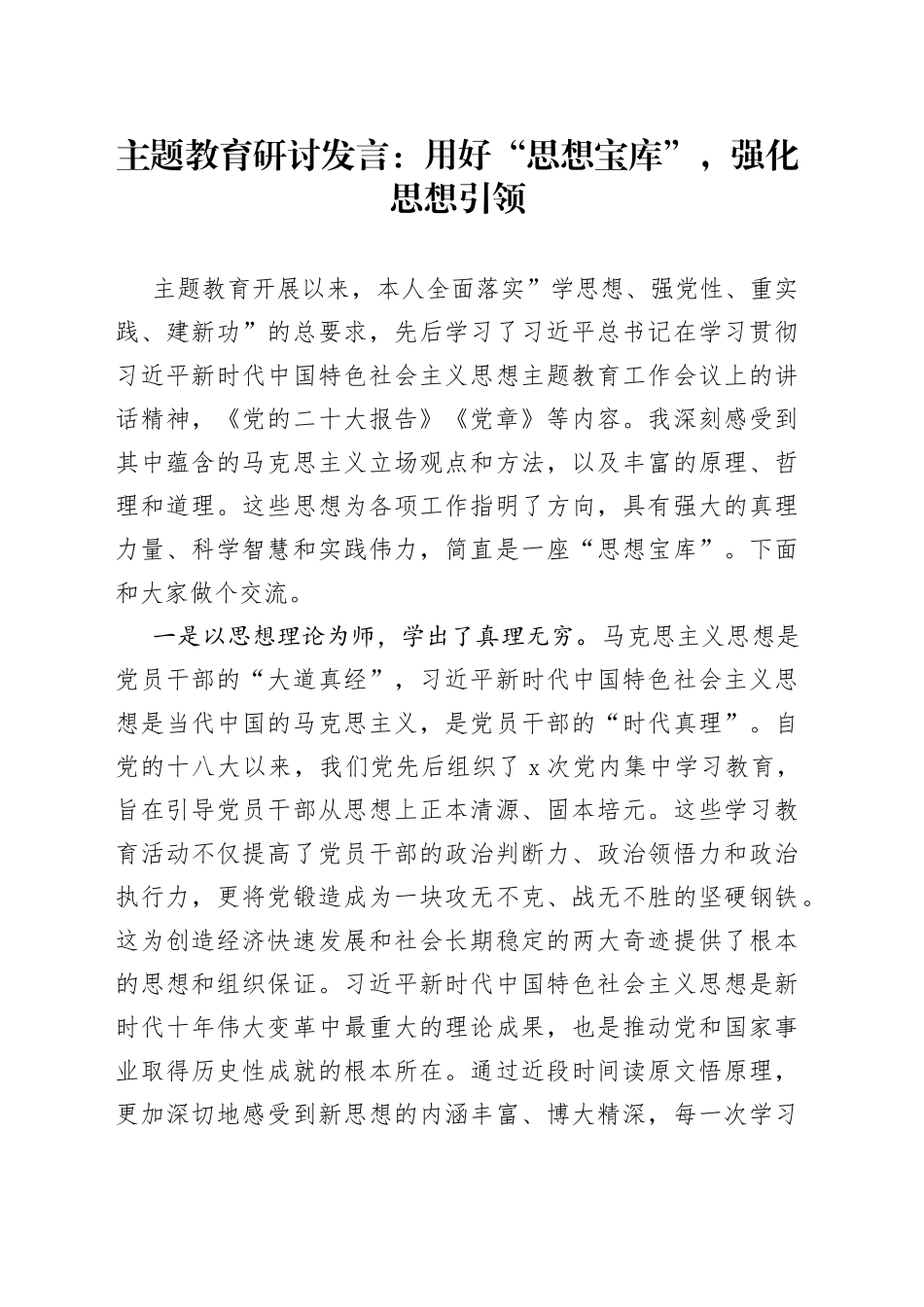 主题教育研讨发言：用好“思想宝库”，强化思想引领_第1页