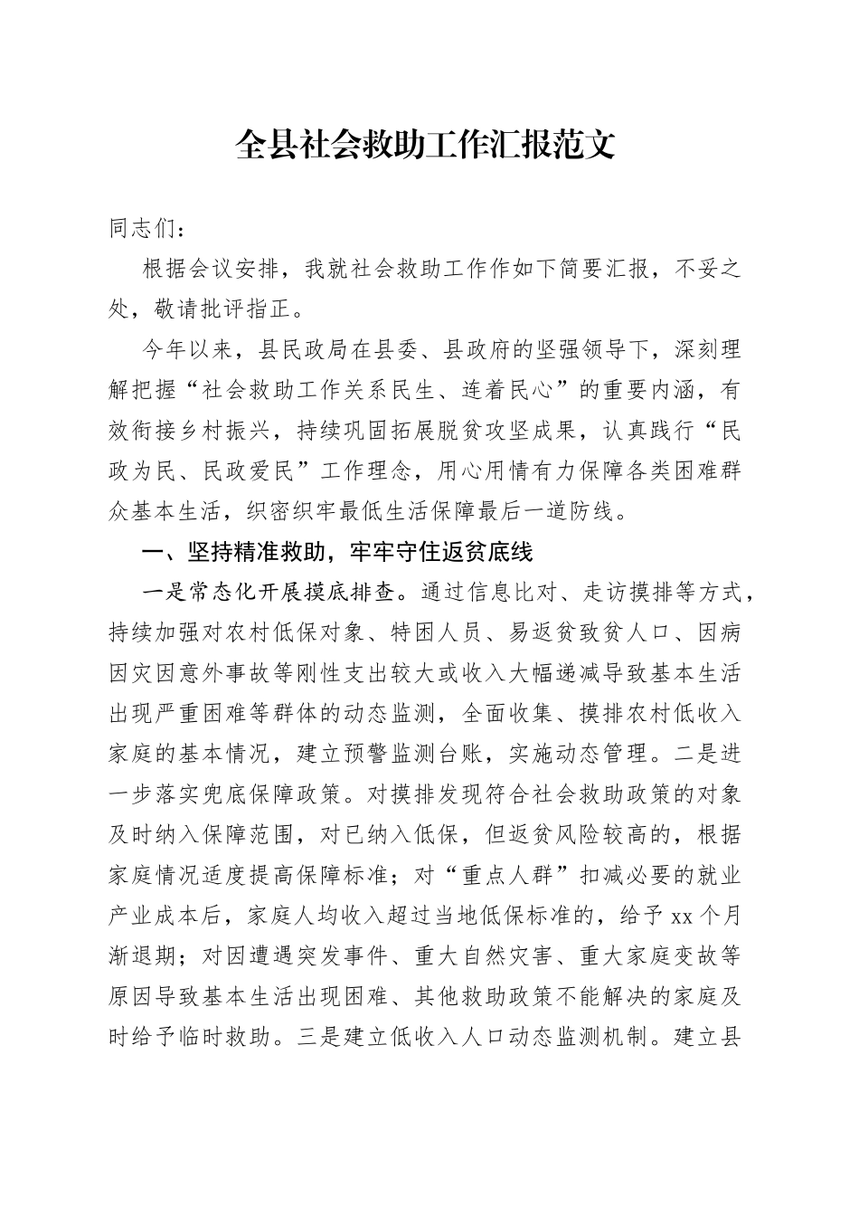 全县社会救助工作汇报总结报告_第1页