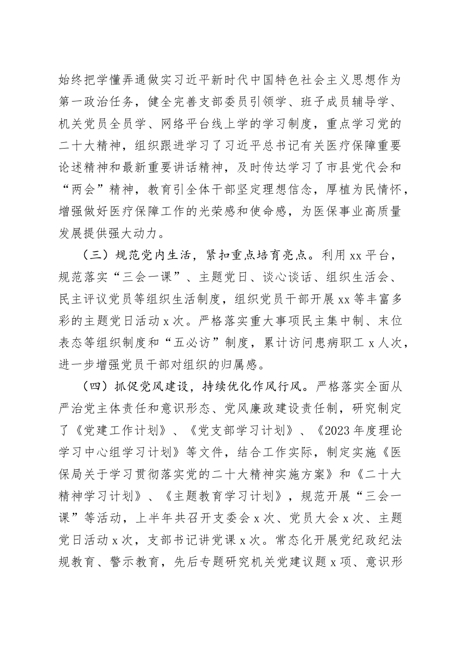 2023年上半年某县医疗保障局党支部党建工作总结及下半年工作安排_第2页