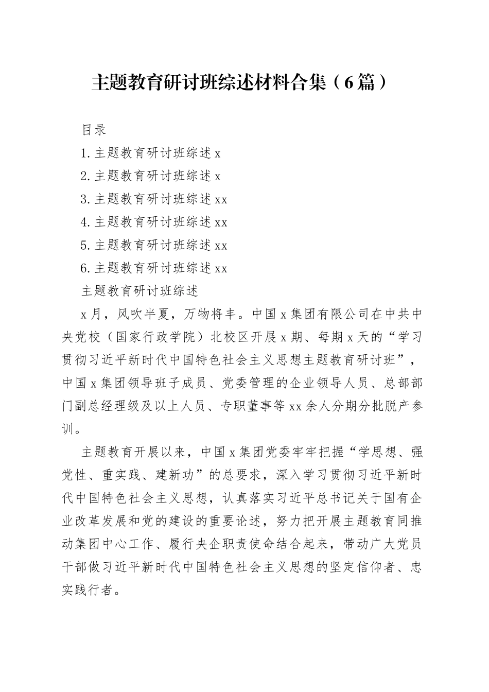 主题教育研讨班综述材料合集（6篇）_第1页