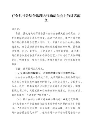 全县社会综合治理大行动动员会议讲话