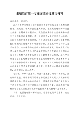主题教育第一专题交流研讨发言材料