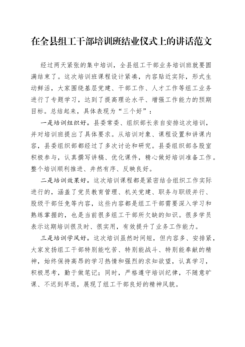 全县组工干部培训班结业仪式讲话_第1页
