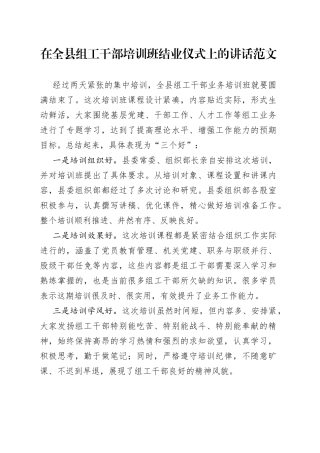 全县组工干部培训班结业仪式讲话
