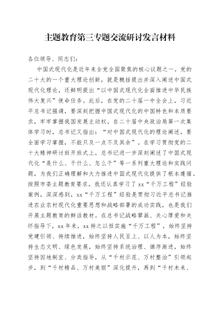 主题教育第三专题交流研讨发言材料