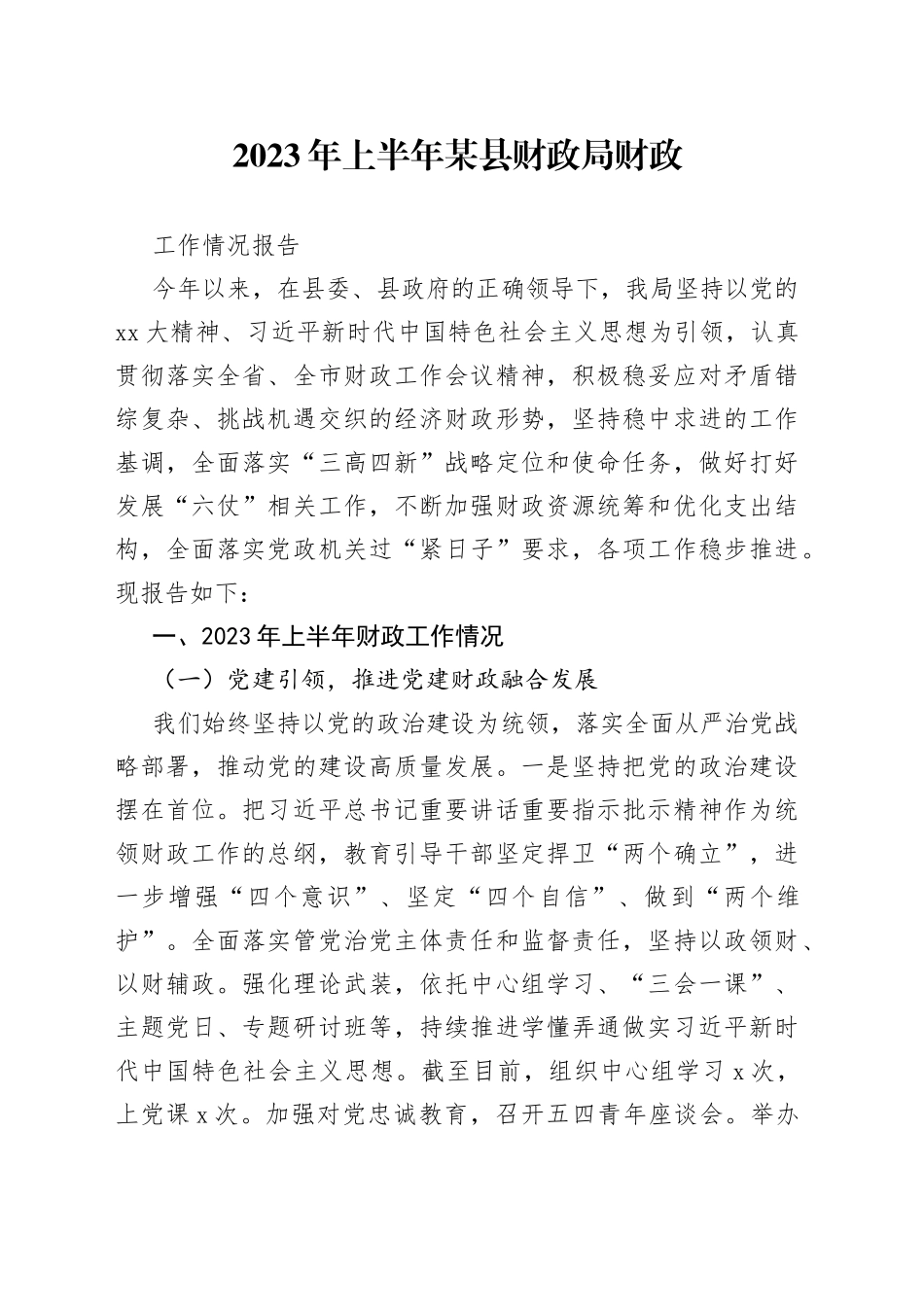 2023年上半年某县财政局财政工作情况报告_第1页