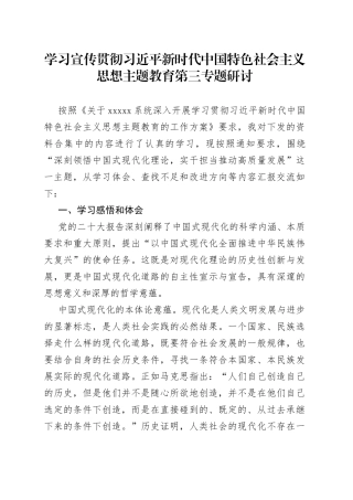 主题教育第三专题研讨材料