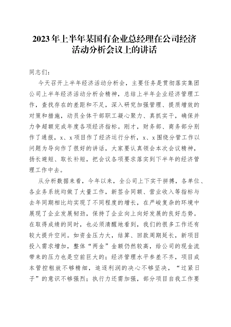 2023年上半年某国有企业总经理在公司经济活动分析会议上的讲话_第1页