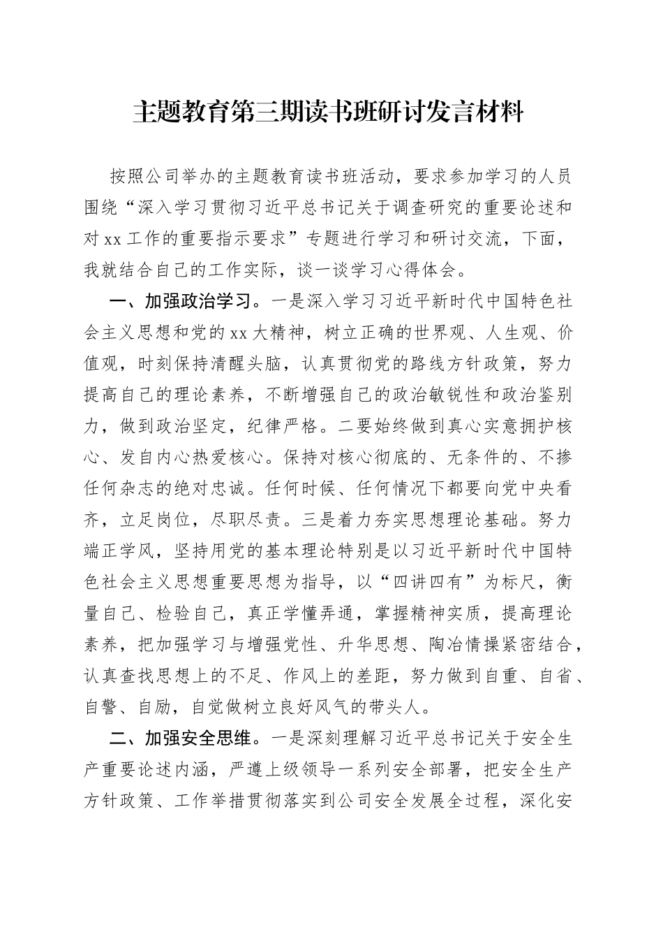 主题教育第三期读书班研讨发言材料_第1页