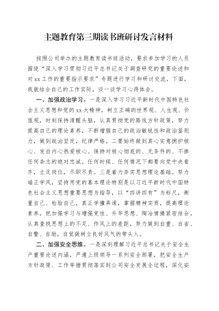 主题教育第三期读书班研讨发言材料