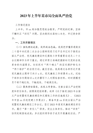 2023年上半年某市局全面从严治党工作情况报告