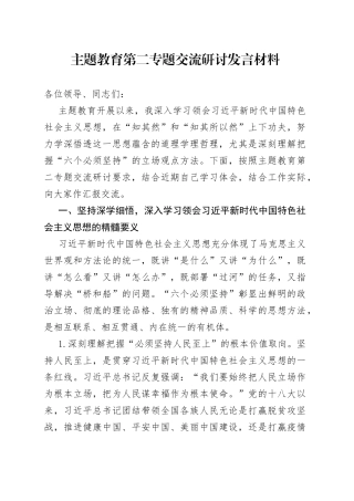 主题教育第二专题交流研讨发言材料
