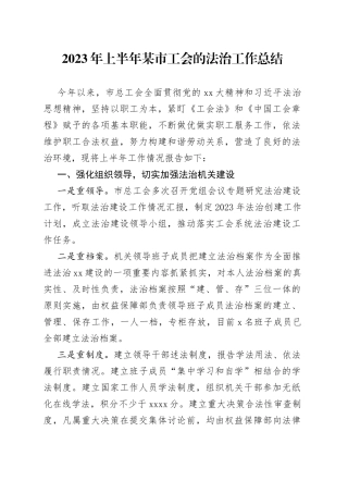 2023年上半年某市工会的法治工作总结