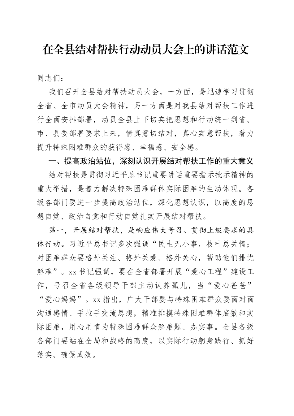 全县结对帮扶行动动员大会讲话工作会议_第1页