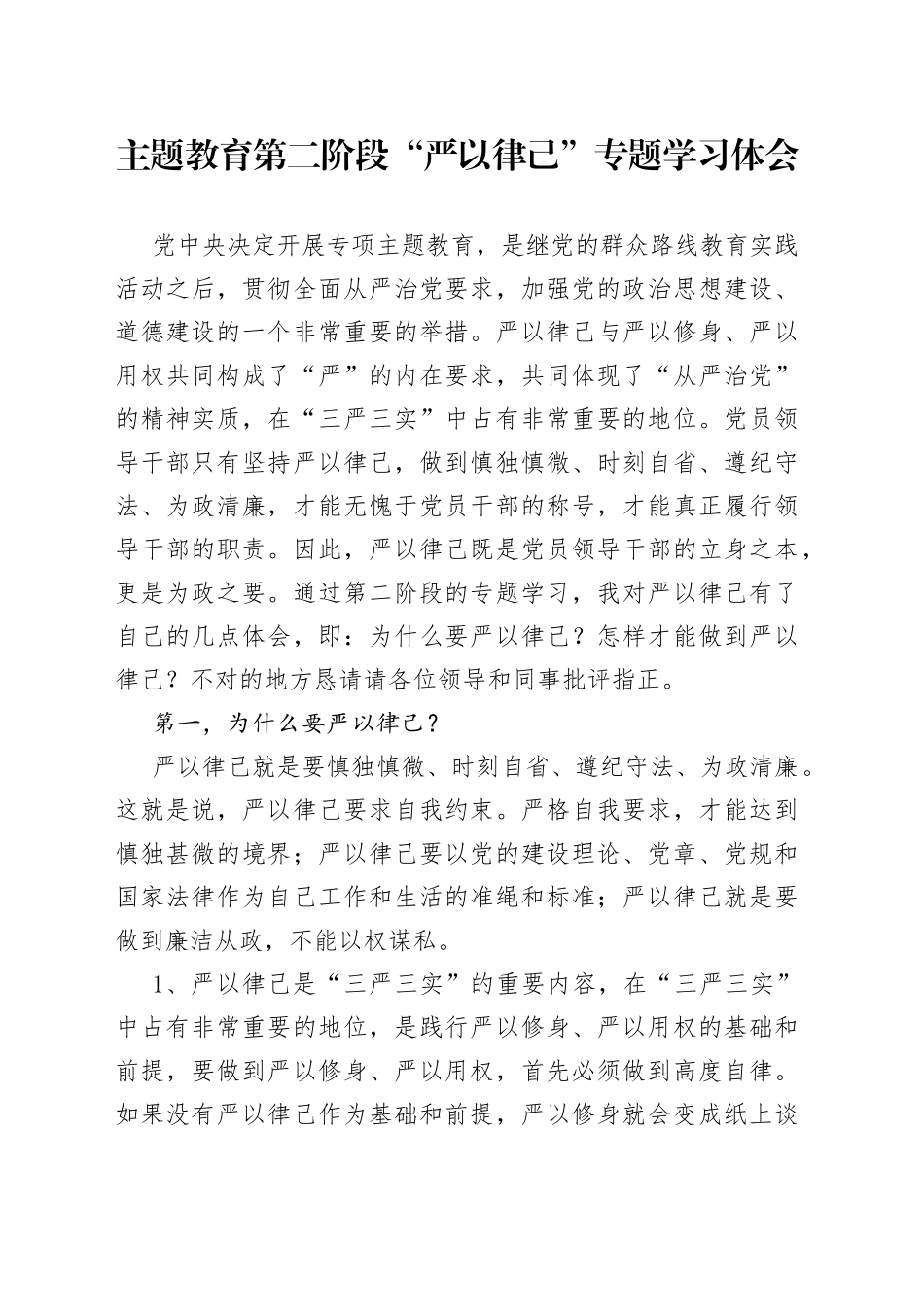 主题教育第二阶段“严以律己”专题学习体会_第1页