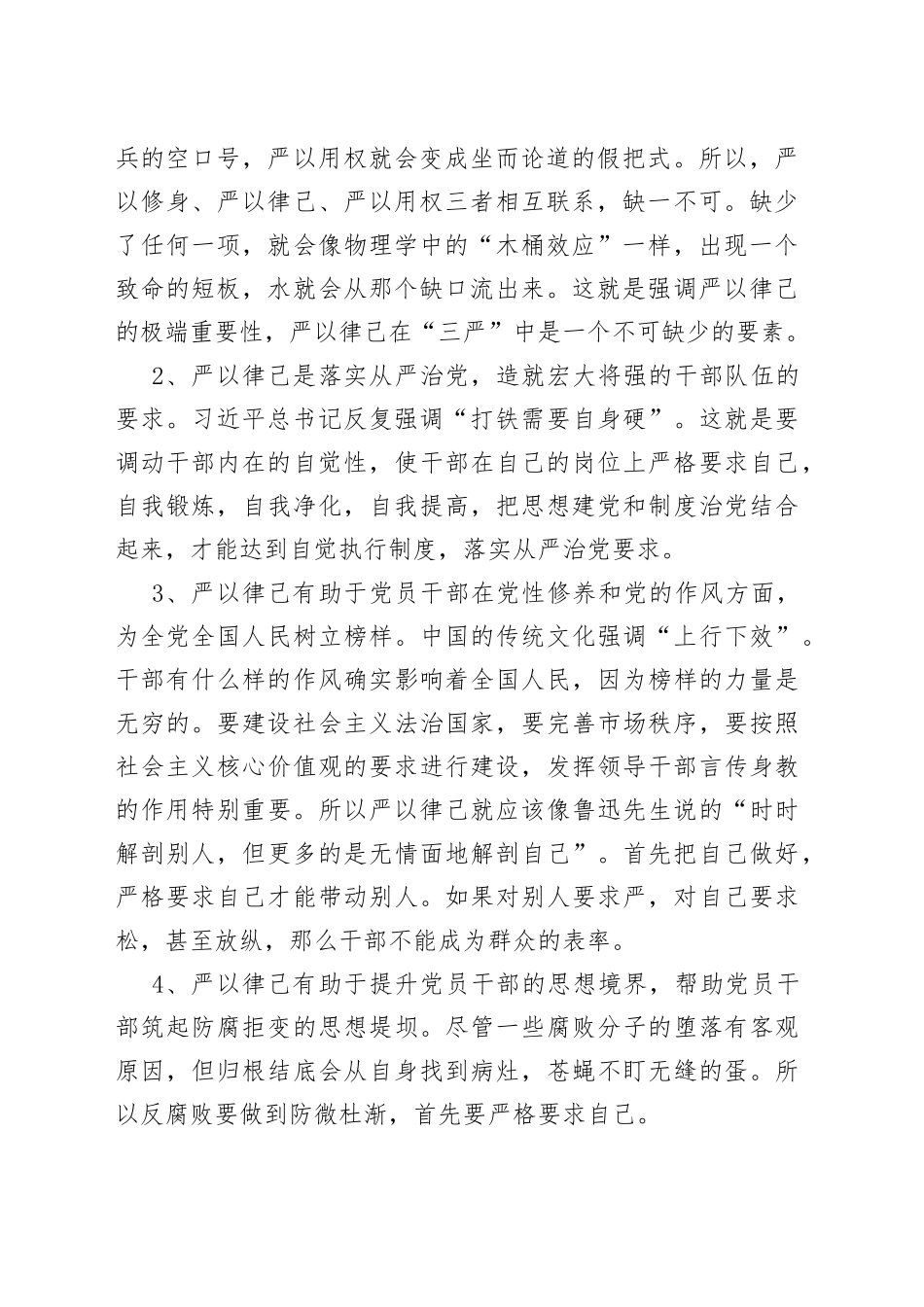 主题教育第二阶段“严以律己”专题学习体会_第2页