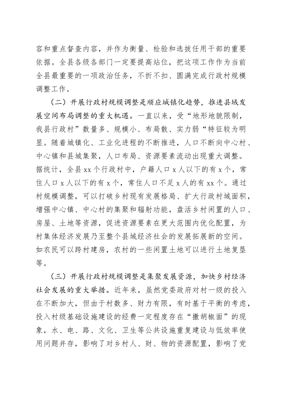 全县行政村规模调整动员大会讲话会议_第2页