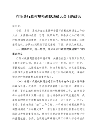 全县行政村规模调整动员大会讲话会议