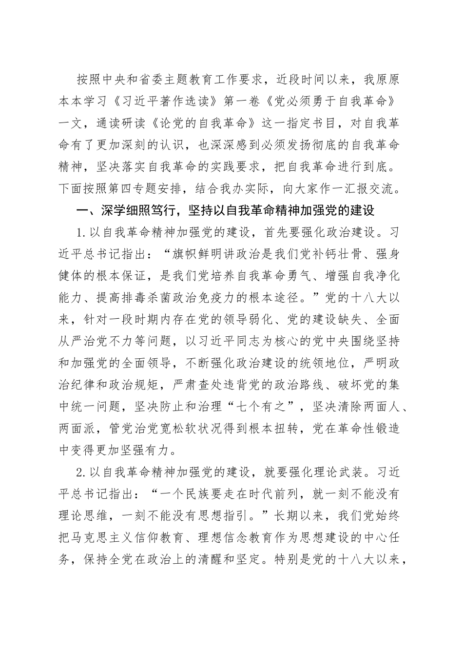 主题教育第四专题交流研讨发言材料_第2页
