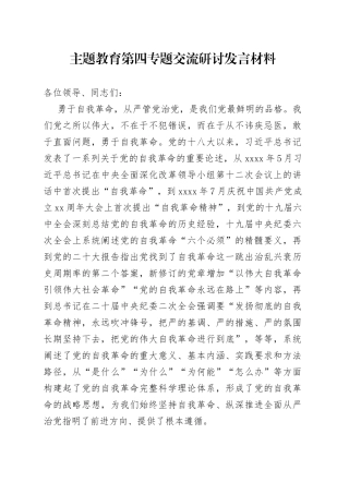 主题教育第四专题交流研讨发言材料