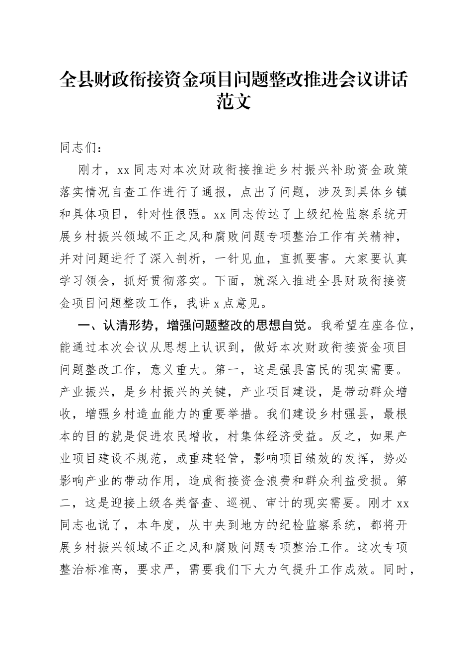 全县财政衔接资金项目问题整改推进会议讲话_第1页