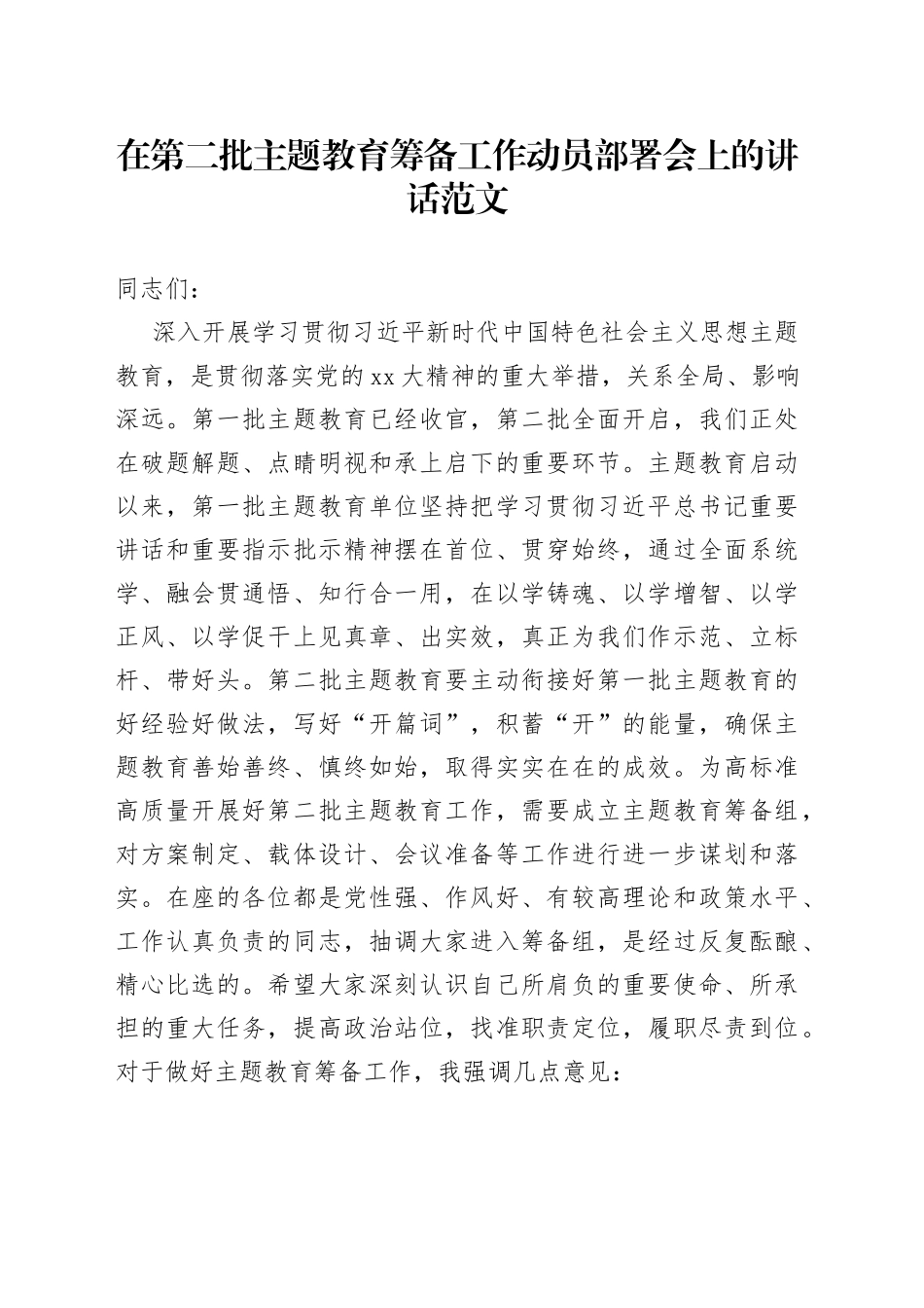 主题教育筹备工作动员部署会议讲话第二批_第1页