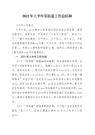 2023年上半年某街道工作总结和下半年工作重点